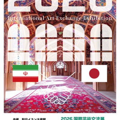 日イ展ポスター