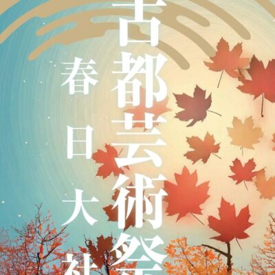2025古都芸術祭春日大社招待状