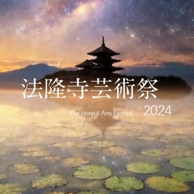 法隆寺芸術祭2024招待状