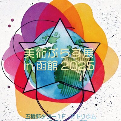 函館美術ぷらす展2025